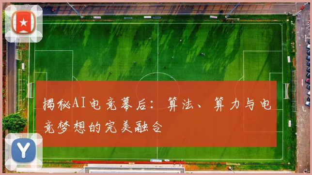 揭秘AI电竞幕后：算法、算力与电竞梦想的完美融合