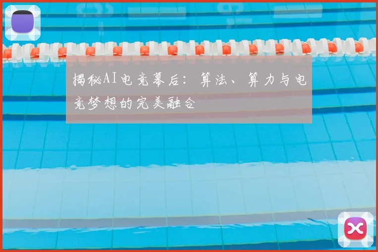 揭秘AI电竞幕后：算法、算力与电竞梦想的完美融合