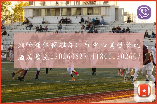 利物浦住宿推荐：市中心高性价比酒店盘点_20260527111800_20260707011901_20260718010038