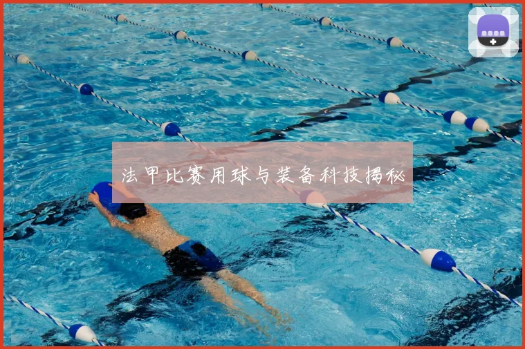 法甲比赛用球与装备科技揭秘