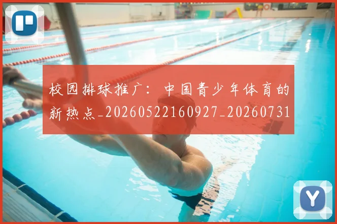 校园排球推广：中国青少年体育的新热点_20260522160927_20260731175849