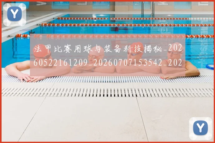 法甲比赛用球与装备科技揭秘_20260522161209_20260707153542_20260801172321