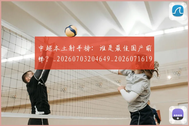 中超本土射手榜：谁是最佳国产前锋？_20260703204649_20260716190202